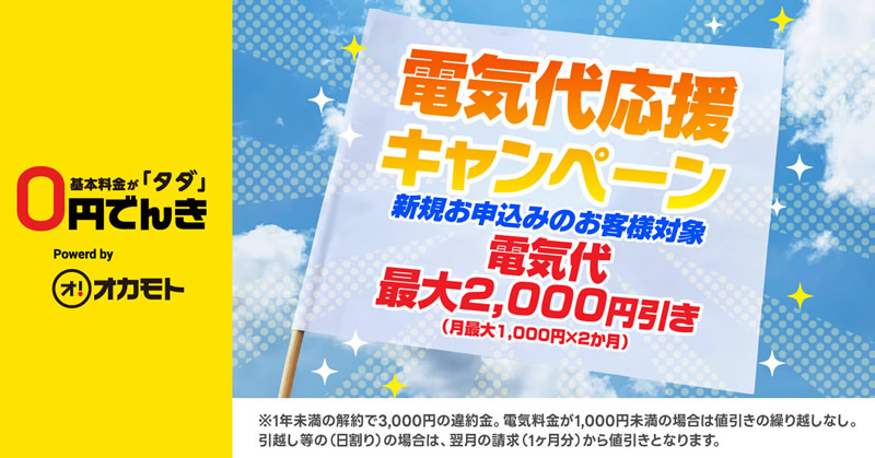 電気代応援キャンペーン！