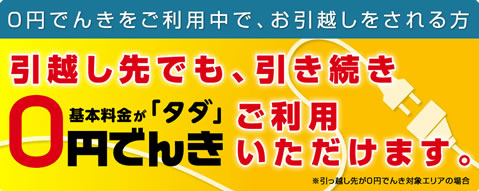 引っ越し先でも継続利用