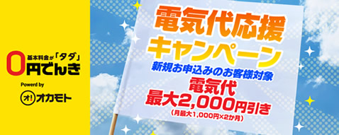 電気代応援キャンペーン!