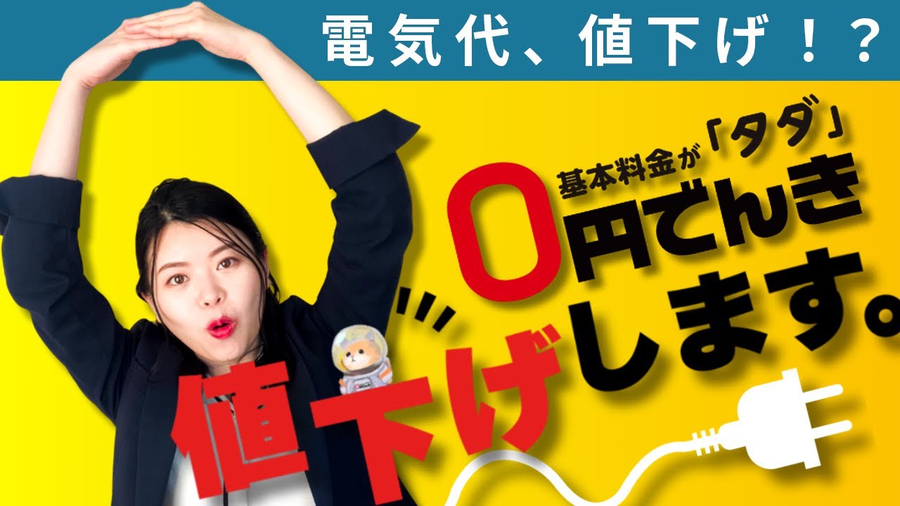YouTubeチャンネル【しばきょん先生の新電力チャンネル】で0円でんきが紹介されました！