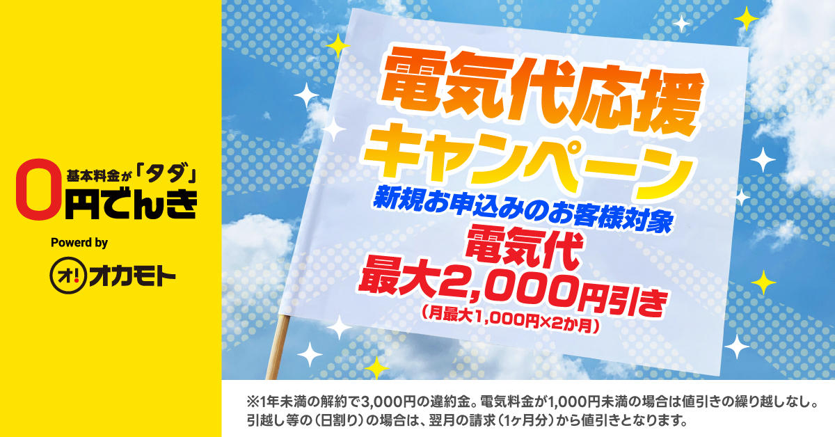 6/30まで！電気代応援キャンペーン！